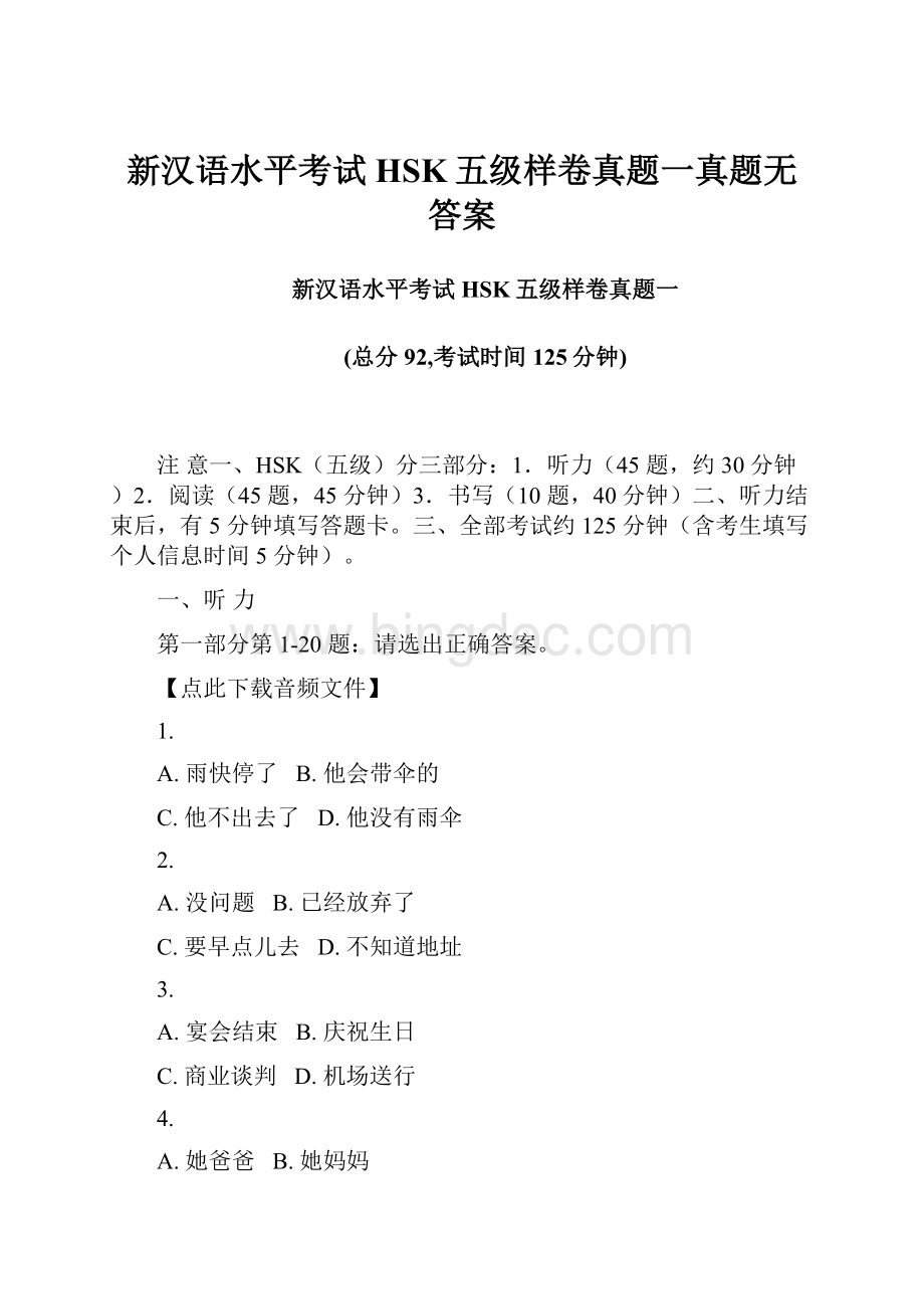 新汉语水平考试HSK五级样卷真题一真题无答案.docx_第1页