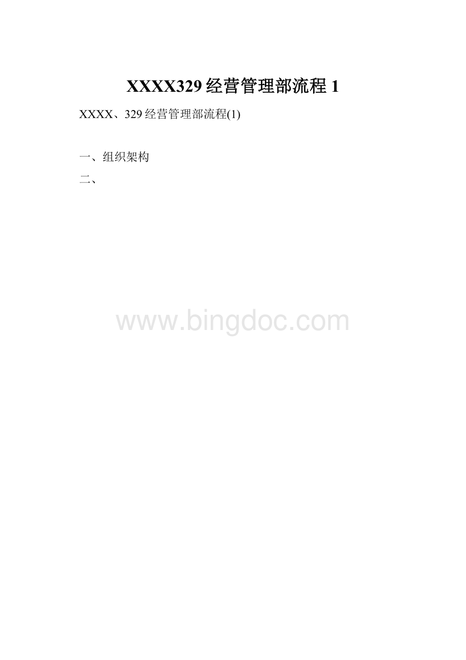 XXXX329经营管理部流程1.docx_第1页