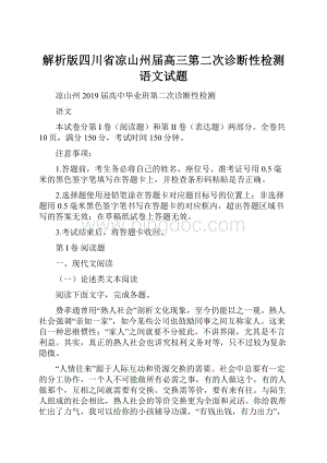 解析版四川省凉山州届高三第二次诊断性检测语文试题.docx