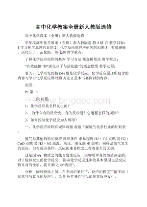 高中化学教案全册新人教版选修.docx