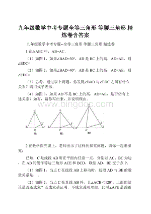 九年级数学中考专题全等三角形 等腰三角形 精炼卷含答案.docx