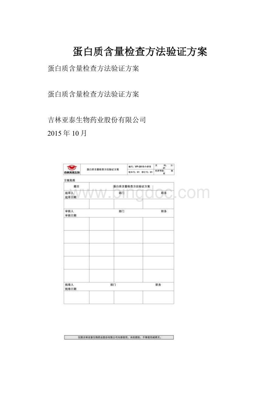 蛋白质含量检查方法验证方案.docx