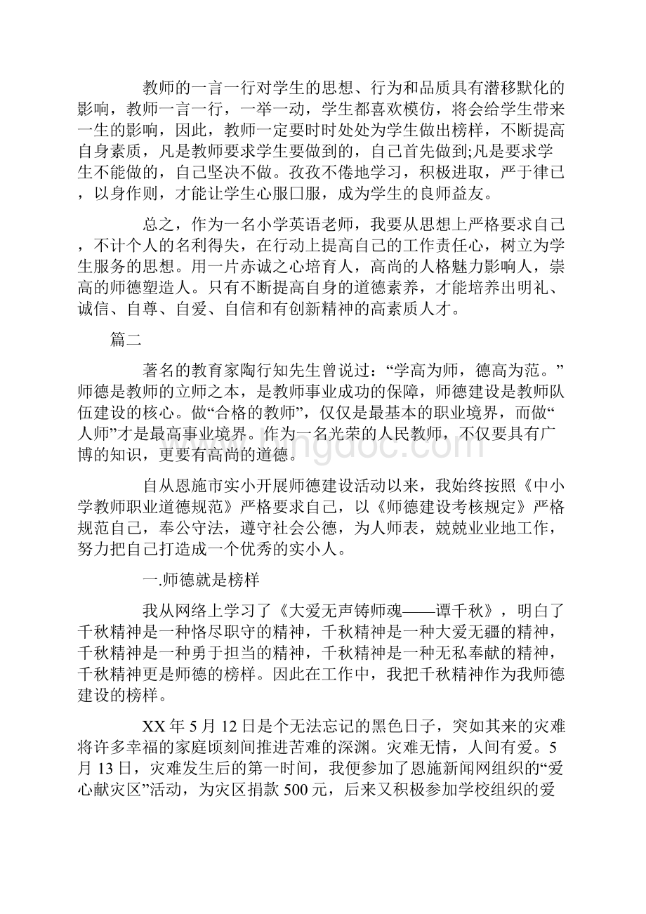 新教师师德师风学习心得体会范文五篇.docx_第2页