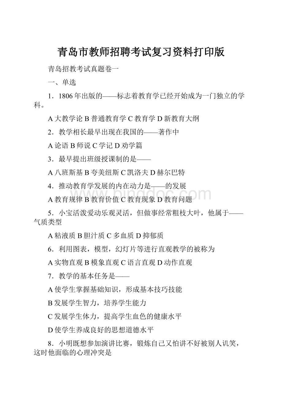 青岛市教师招聘考试复习资料打印版.docx_第1页