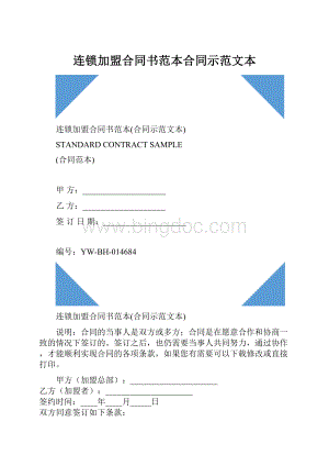 连锁加盟合同书范本合同示范文本.docx