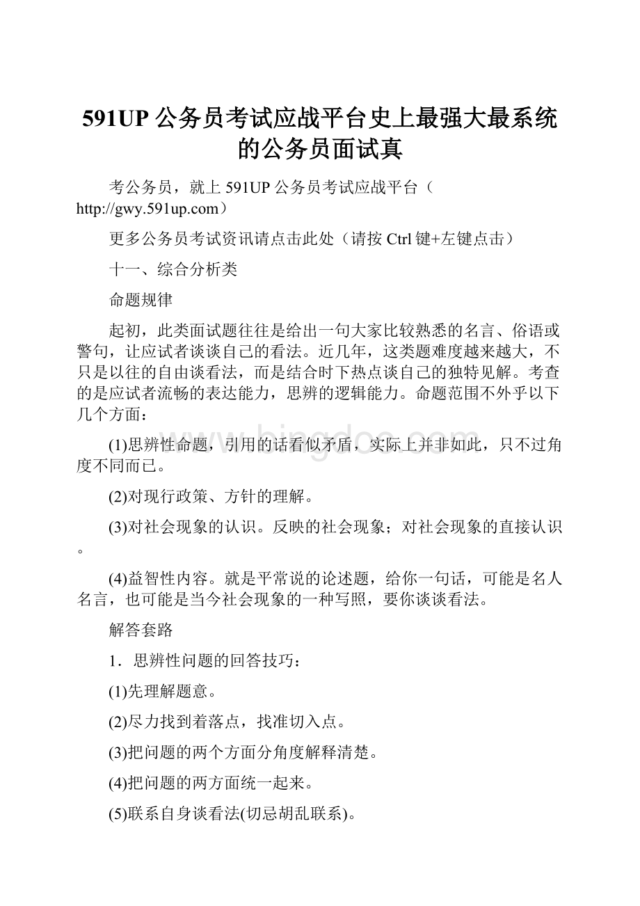 591UP公务员考试应战平台史上最强大最系统的公务员面试真.docx_第1页