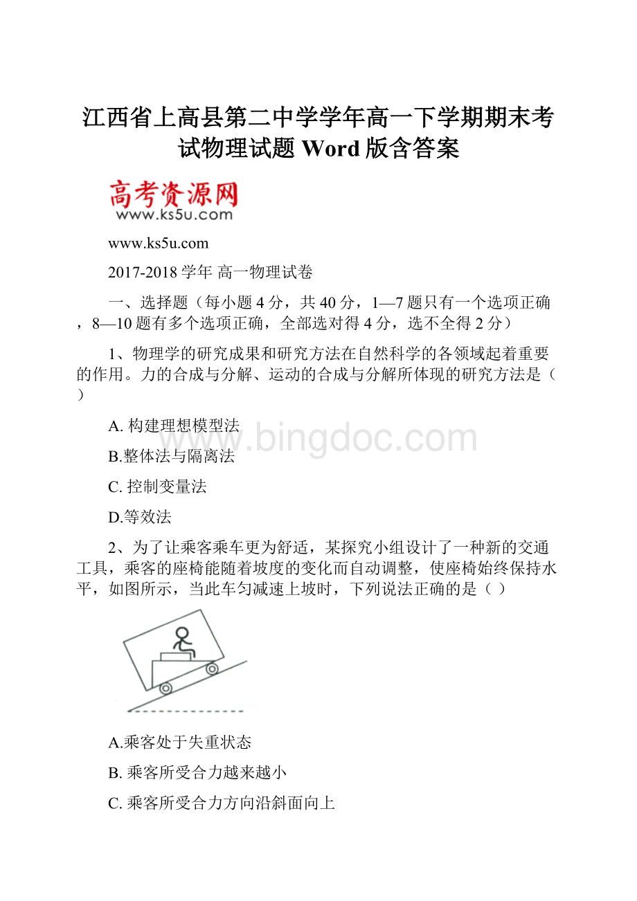 江西省上高县第二中学学年高一下学期期末考试物理试题 Word版含答案.docx