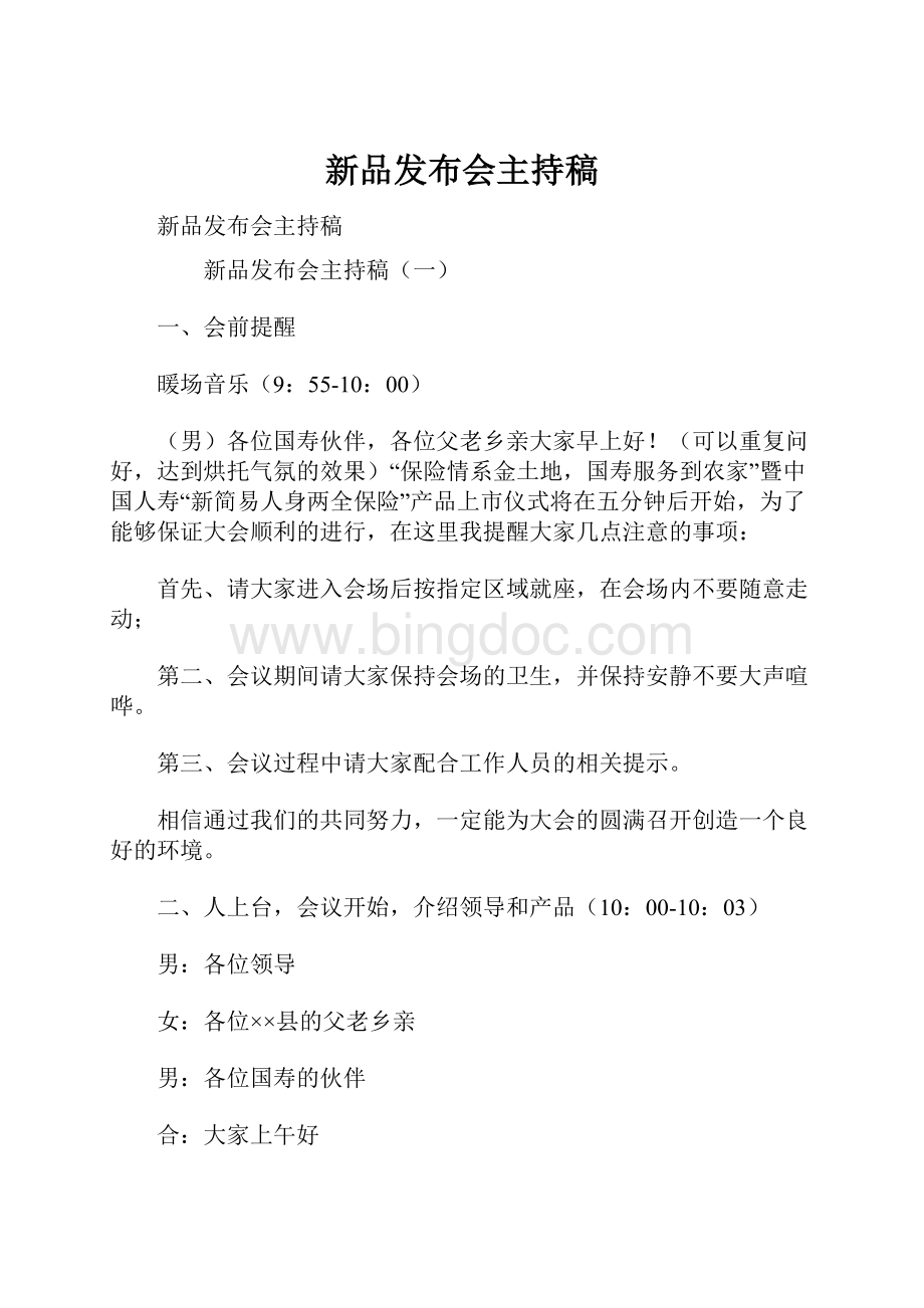 新品发布会主持稿.docx_第1页