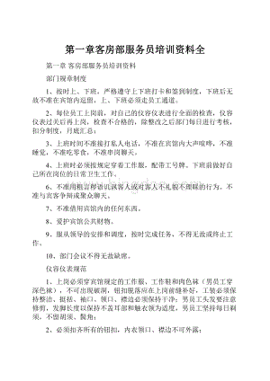 第一章客房部服务员培训资料全.docx