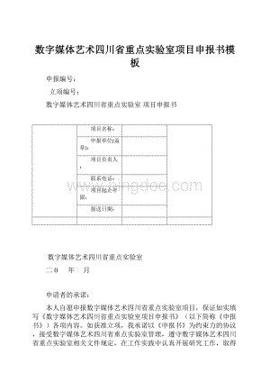 数字媒体艺术四川省重点实验室项目申报书模板.docx