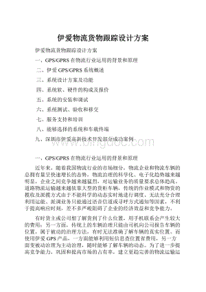 伊爱物流货物跟踪设计方案.docx