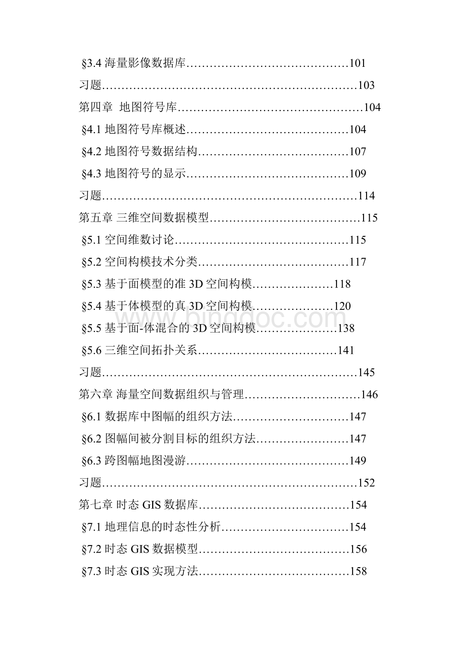 空间数据库电子书A.docx_第3页