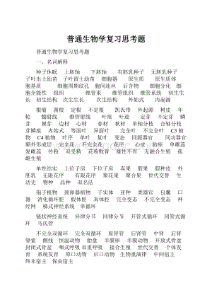 普通生物学复习思考题.docx