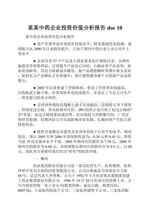 某某中药企业投资价值分析报告doc 10.docx