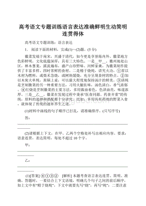 高考语文专题训练语言表达准确鲜明生动简明连贯得体.docx