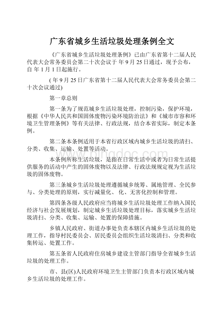 广东省城乡生活垃圾处理条例全文.docx_第1页