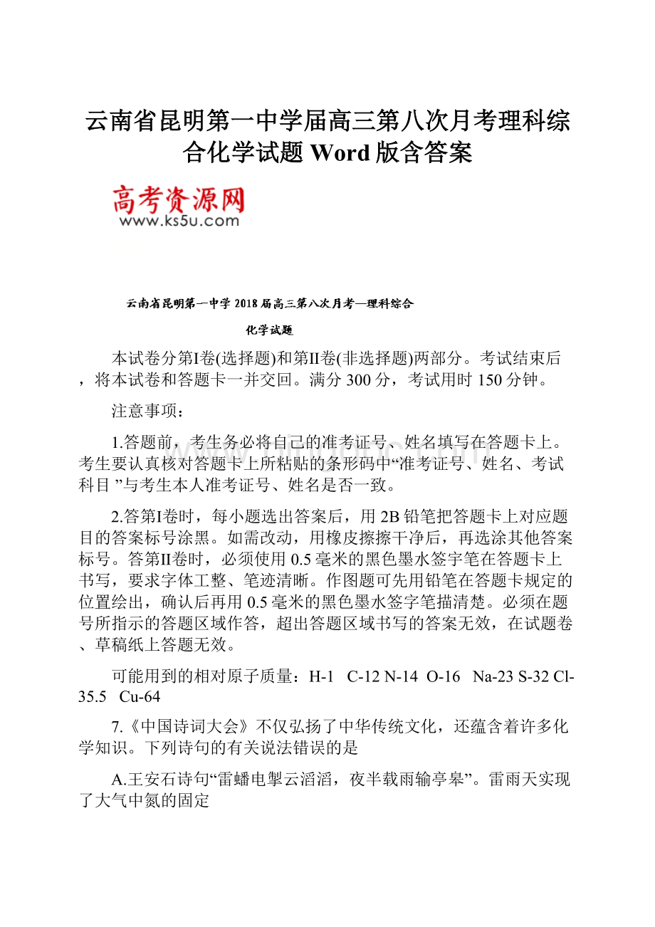 云南省昆明第一中学届高三第八次月考理科综合化学试题Word版含答案.docx