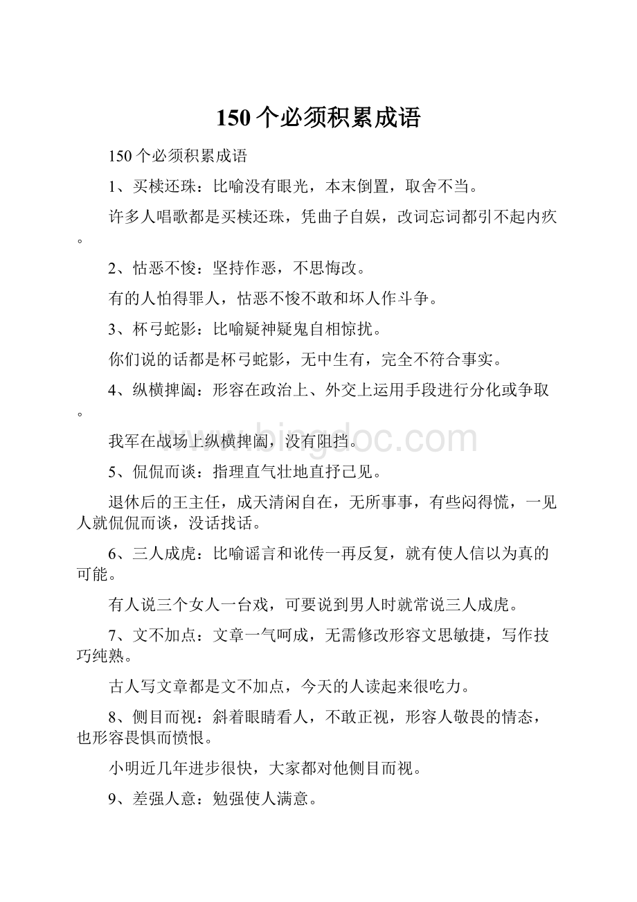 150个必须积累成语.docx_第1页