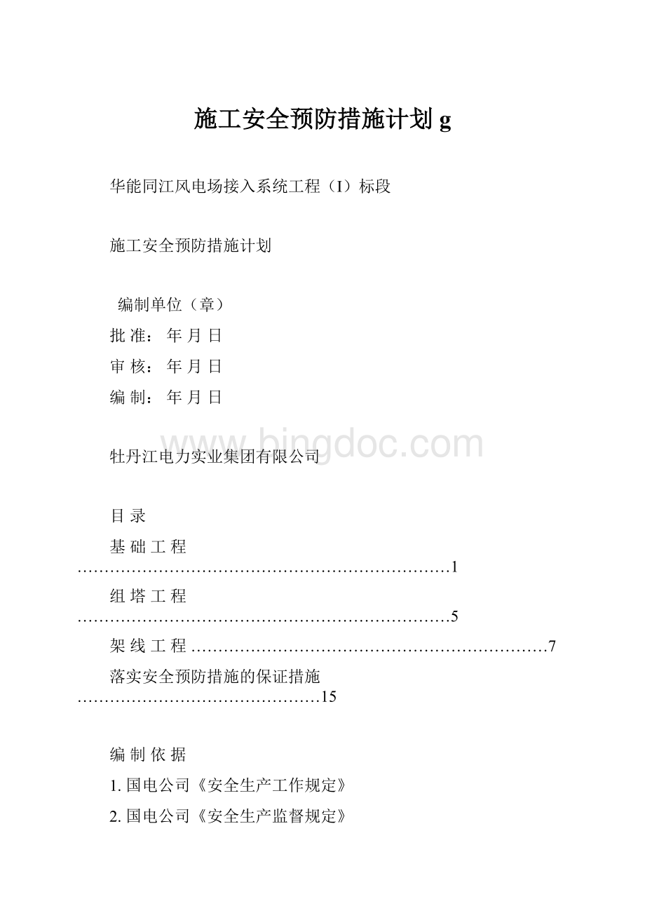 施工安全预防措施计划g.docx