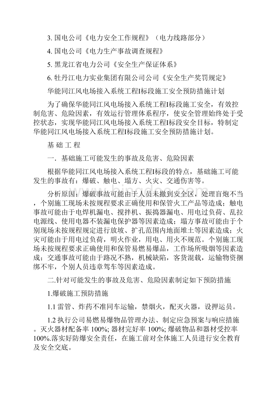 施工安全预防措施计划g.docx_第2页