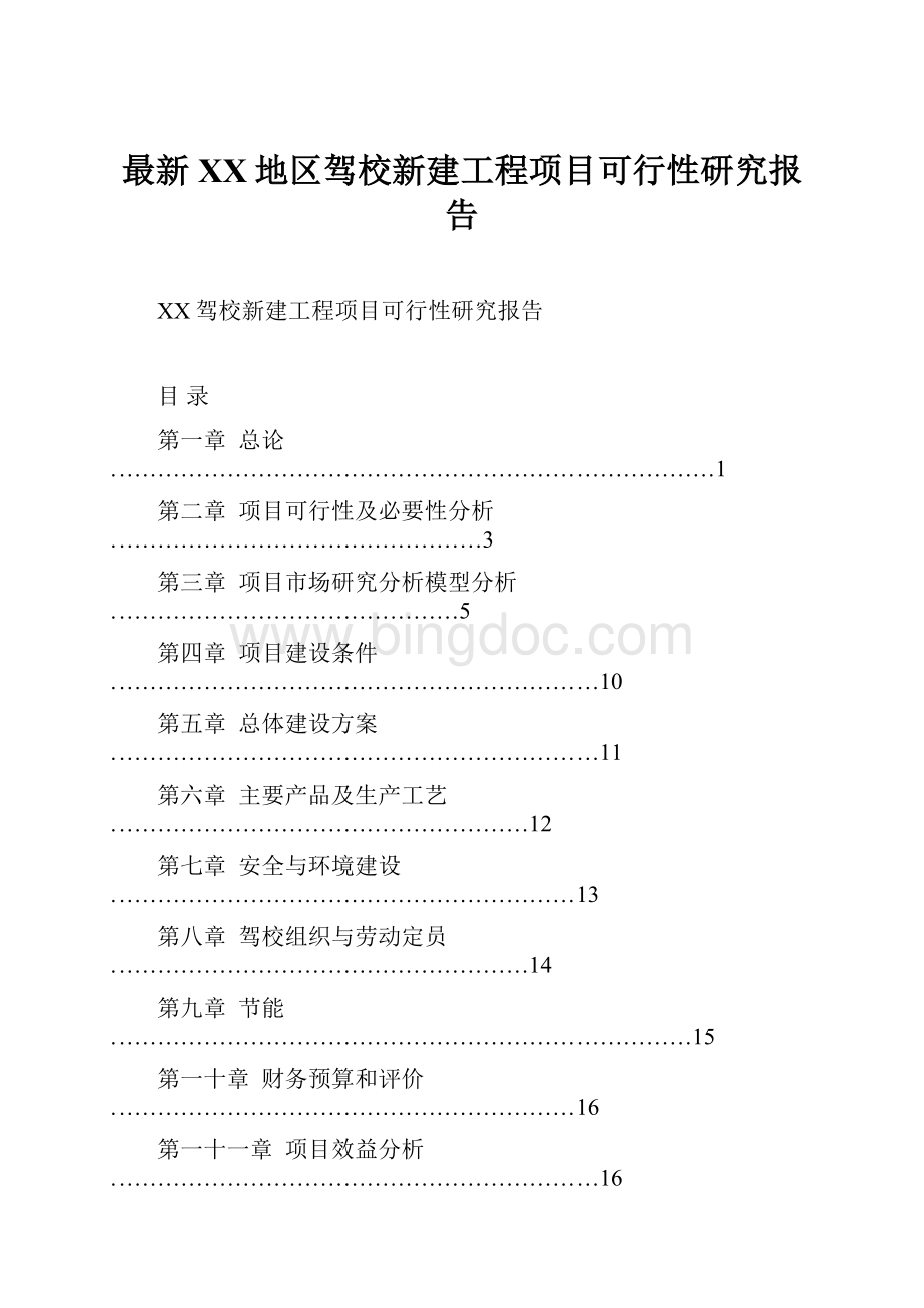 最新XX地区驾校新建工程项目可行性研究报告.docx