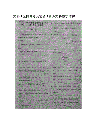 文科4全国高考其它省2江苏文科数学详解.docx