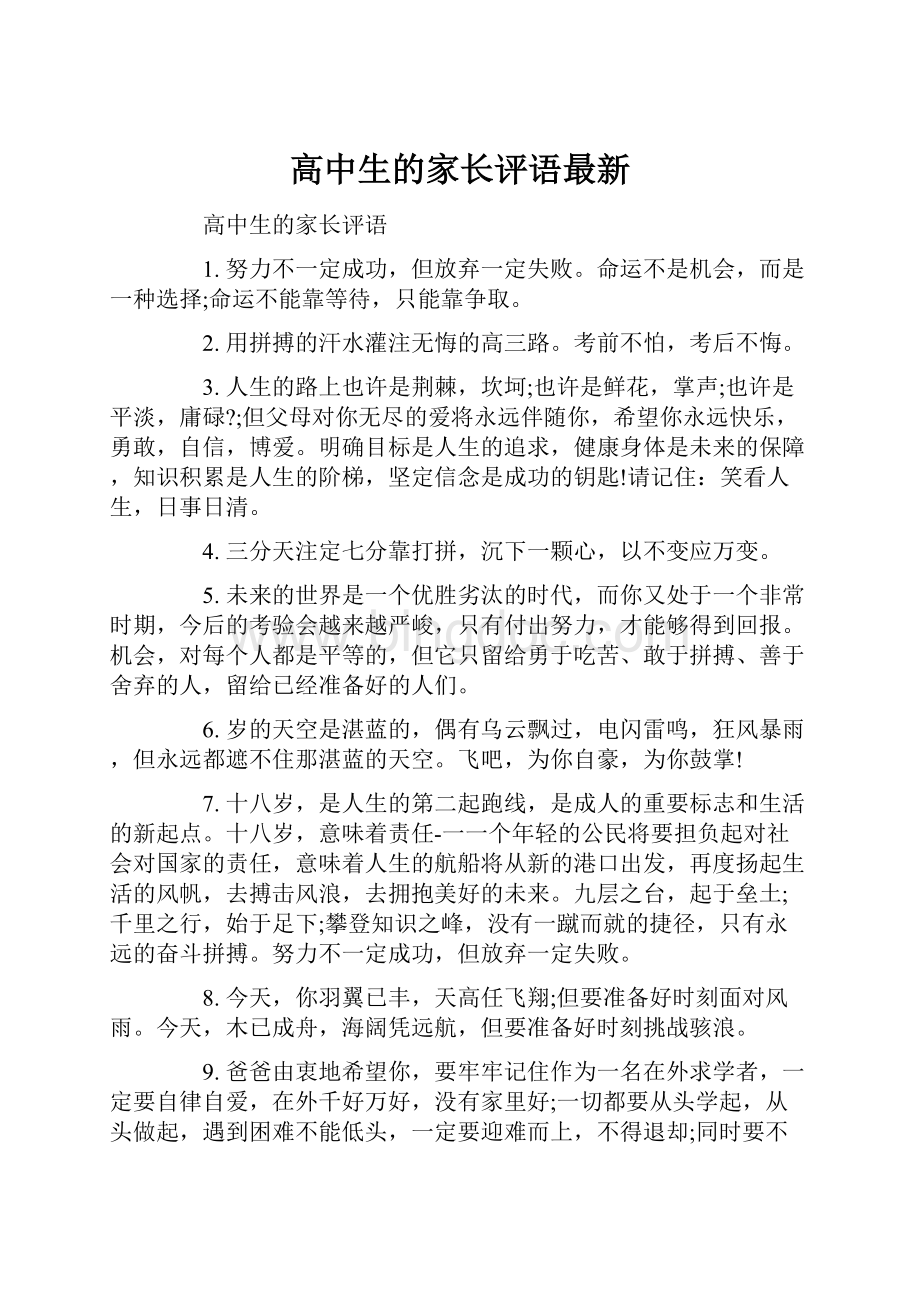 高中生的家长评语最新.docx