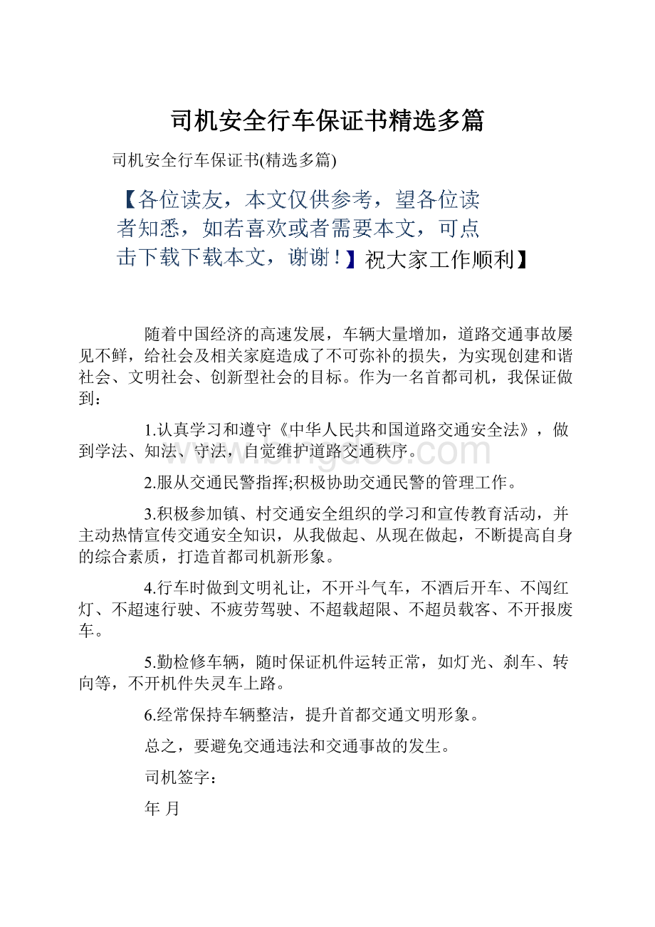 司机安全行车保证书精选多篇.docx_第1页