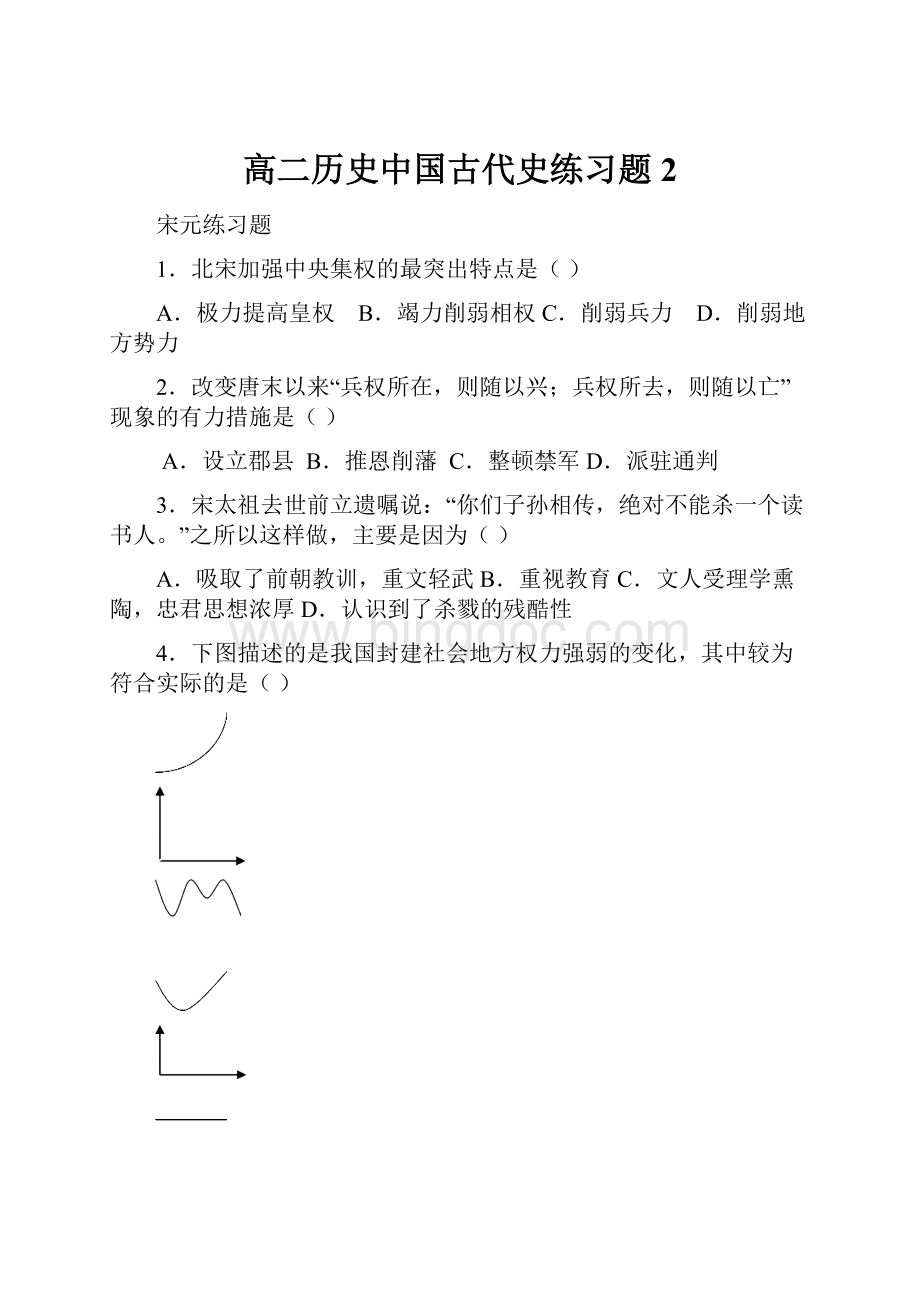 高二历史中国古代史练习题2.docx_第1页