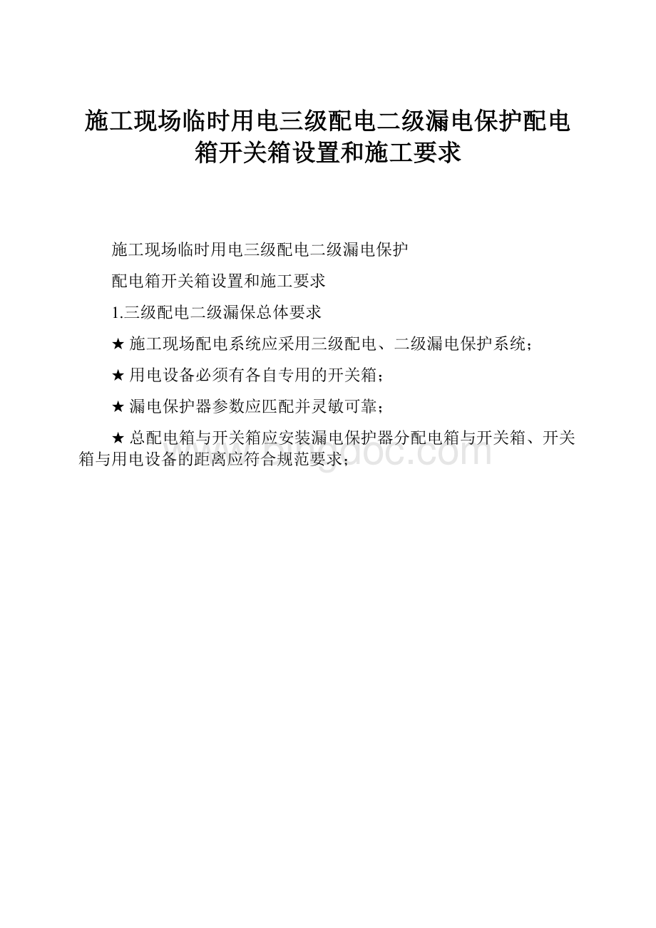 施工现场临时用电三级配电二级漏电保护配电箱开关箱设置和施工要求.docx