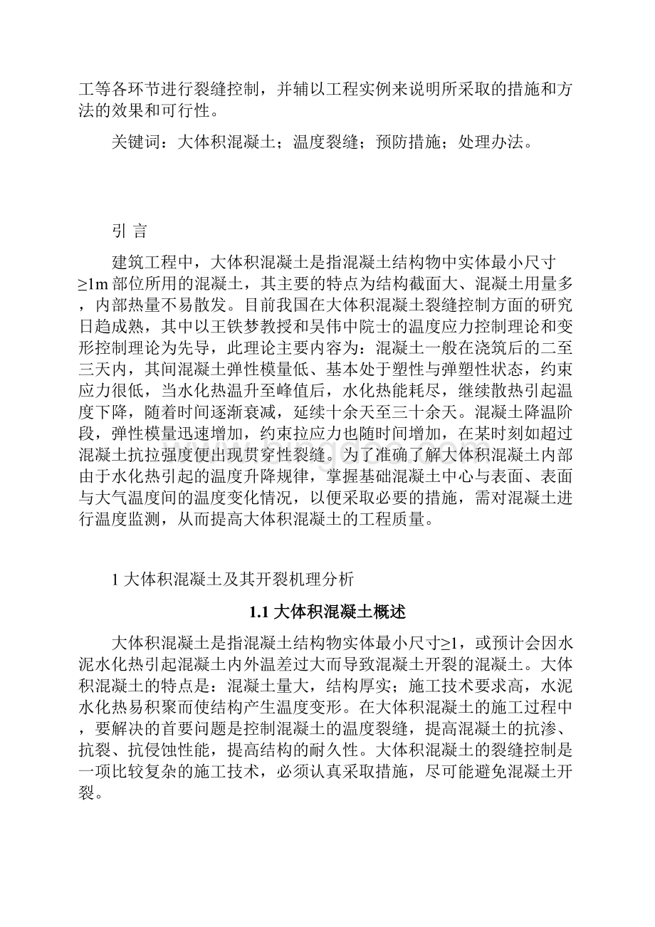 大连理工大学毕业设计论文浅谈大体积混凝土裂缝.docx_第2页