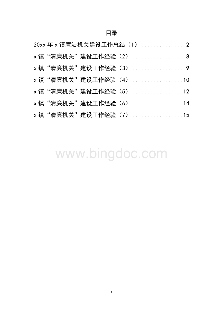 汇编296-乡镇清廉机关建设工作总结和经验材料-7篇.docx