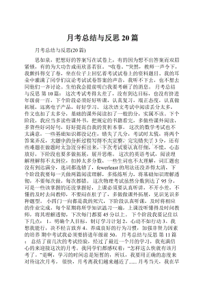 月考总结与反思20篇.docx