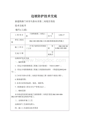 边坡防护技术交底.docx