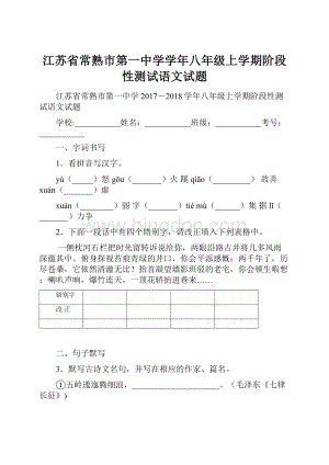 江苏省常熟市第一中学学年八年级上学期阶段性测试语文试题.docx