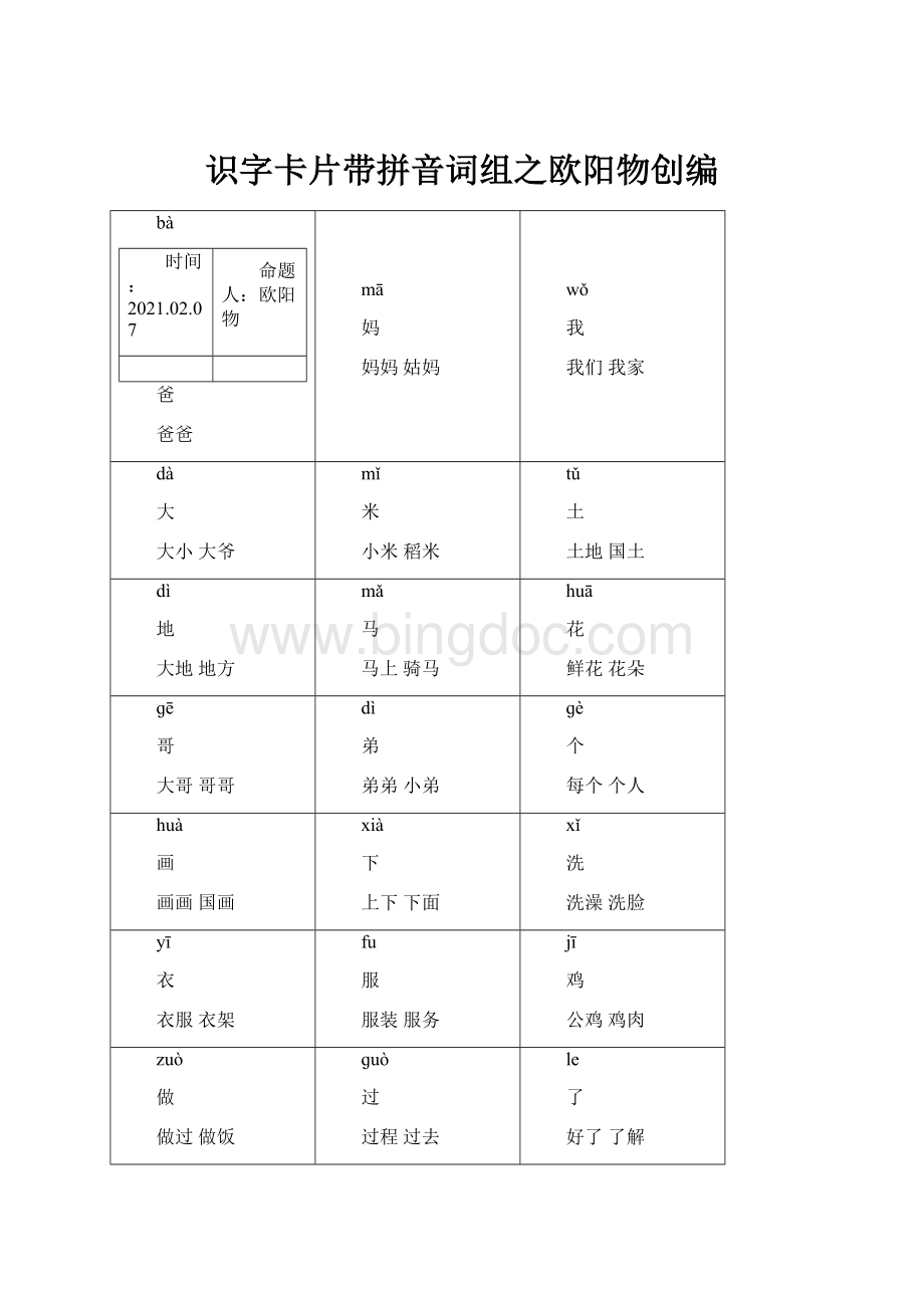 识字卡片带拼音词组之欧阳物创编.docx