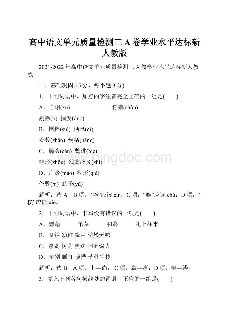 高中语文单元质量检测三A卷学业水平达标新人教版.docx_第1页