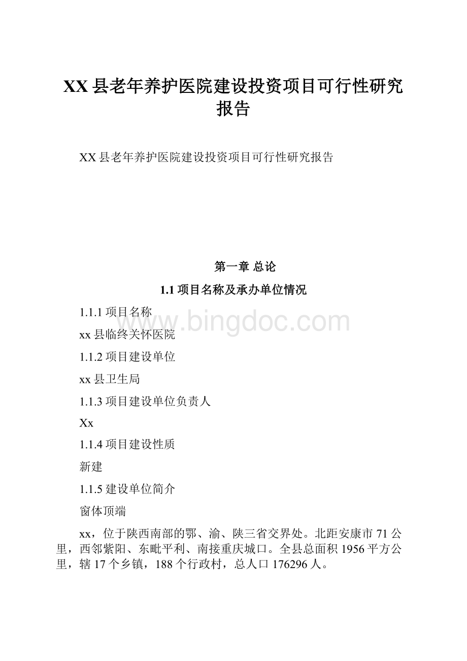 XX县老年养护医院建设投资项目可行性研究报告.docx_第1页