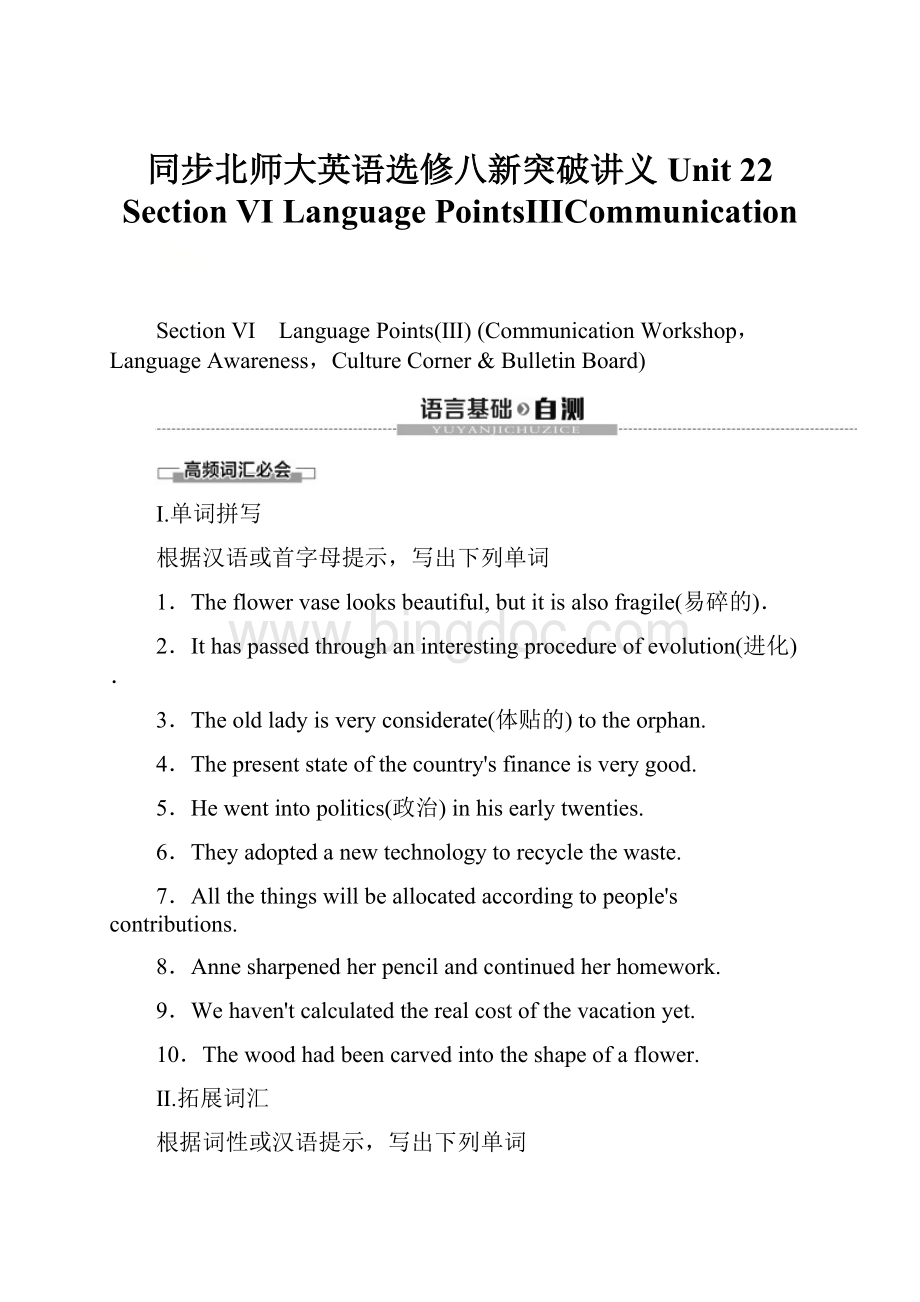 同步北师大英语选修八新突破讲义Unit 22 Section Ⅵ Language PointsⅢCommunication.docx_第1页