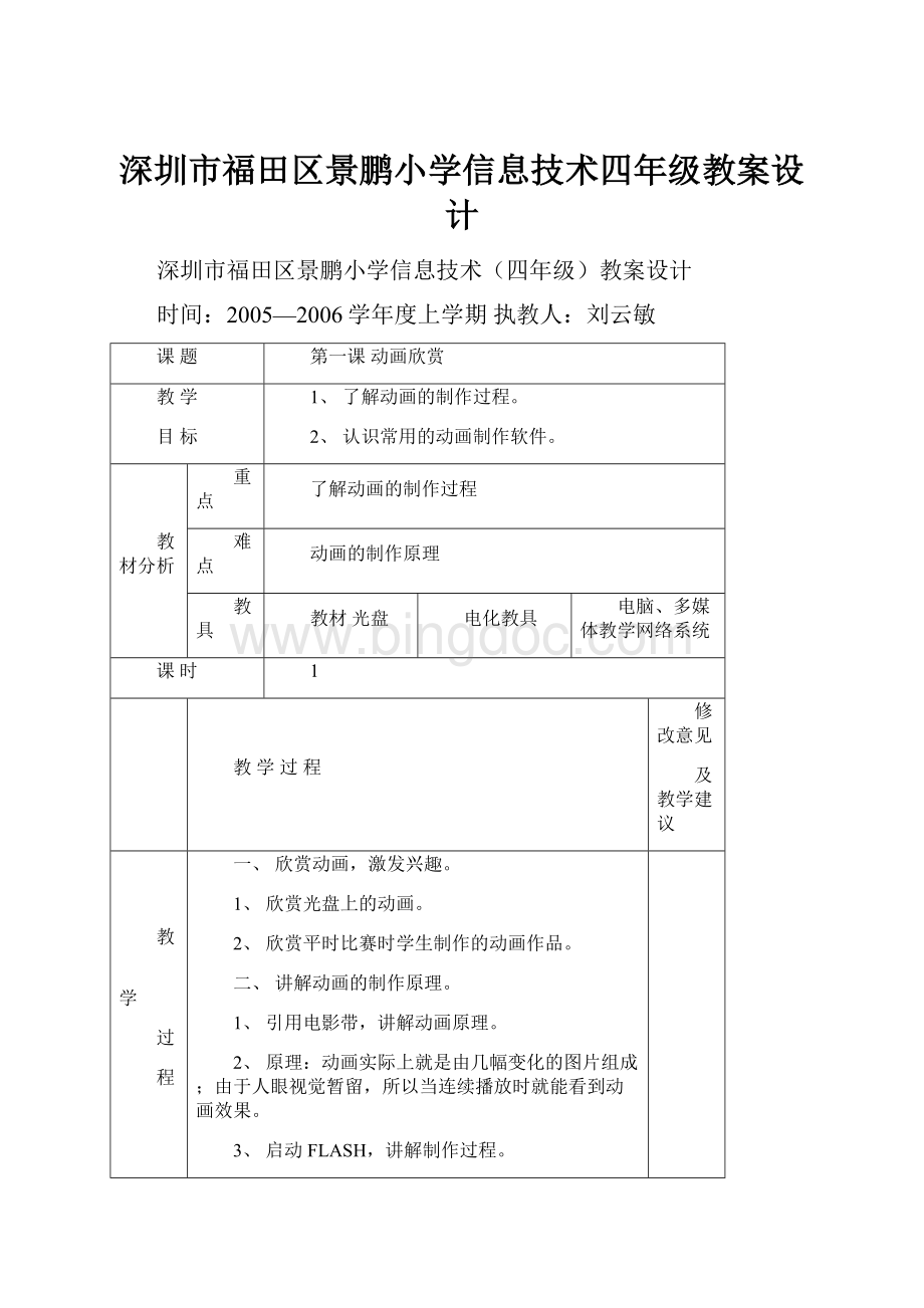 深圳市福田区景鹏小学信息技术四年级教案设计.docx