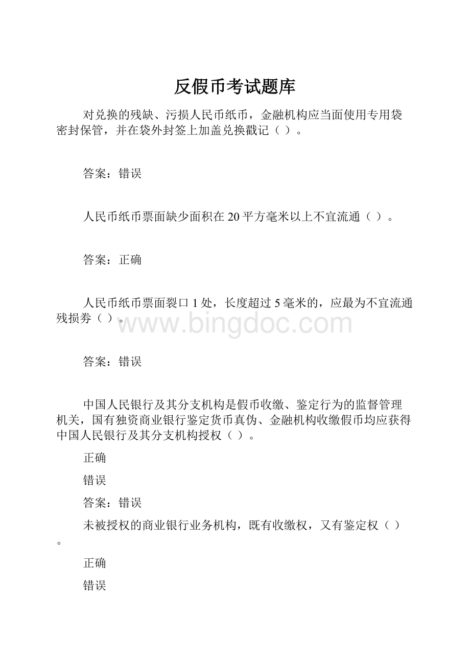 反假币考试题库.docx