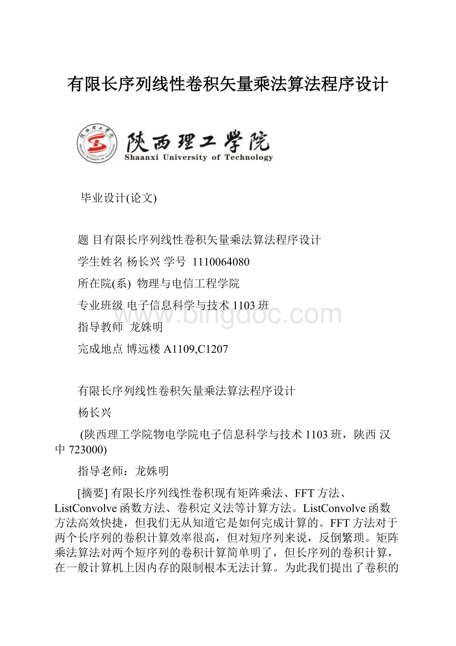 有限长序列线性卷积矢量乘法算法程序设计.docx_第1页