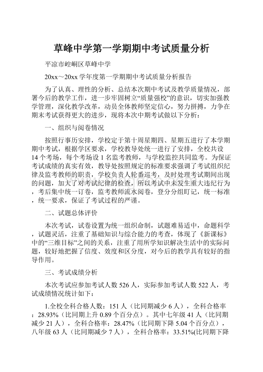 草峰中学第一学期期中考试质量分析.docx