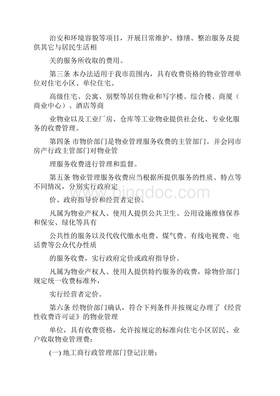 沈阳市城市住宅小区物业管理服务收费暂行办法.docx_第3页