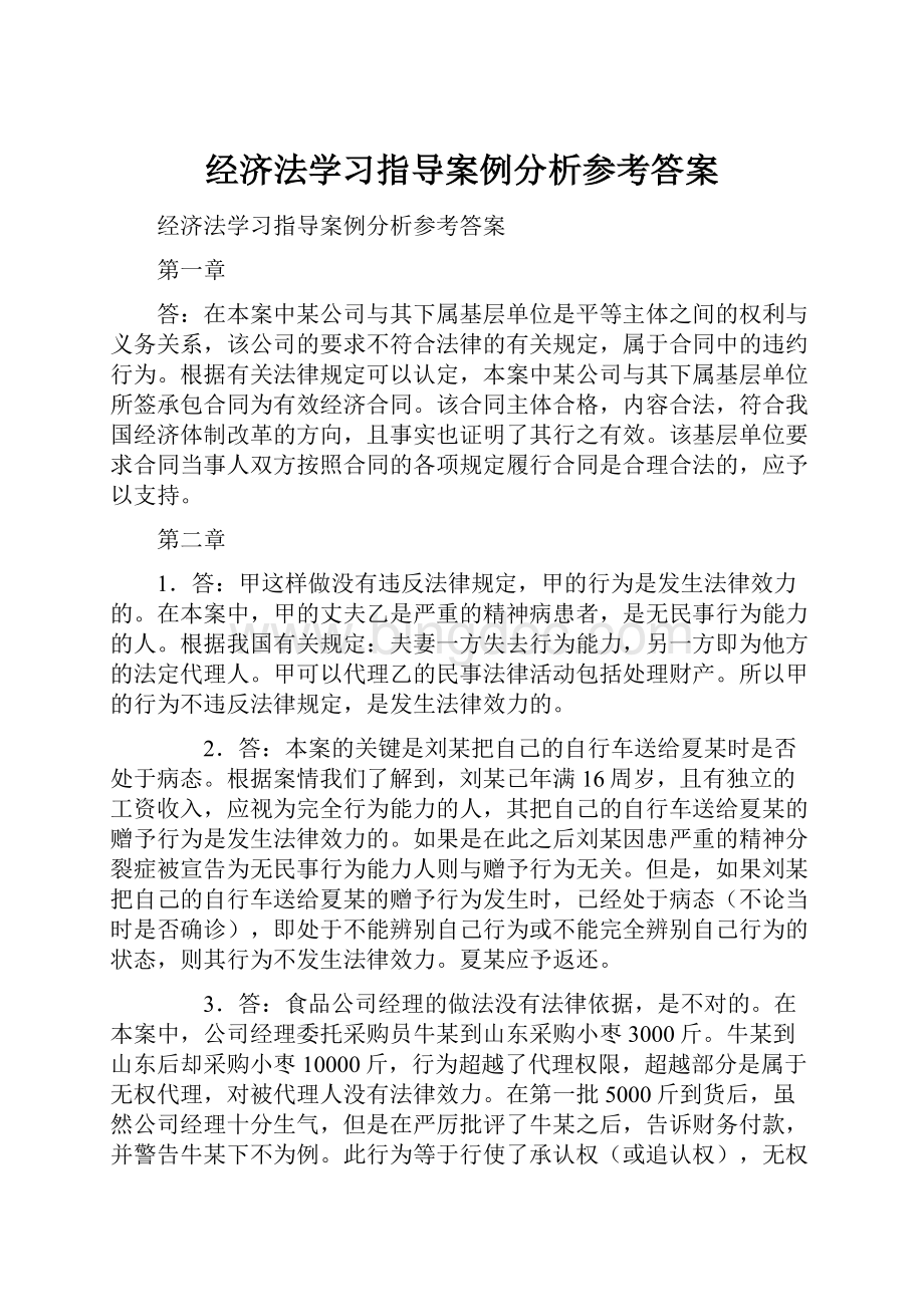 经济法学习指导案例分析参考答案.docx