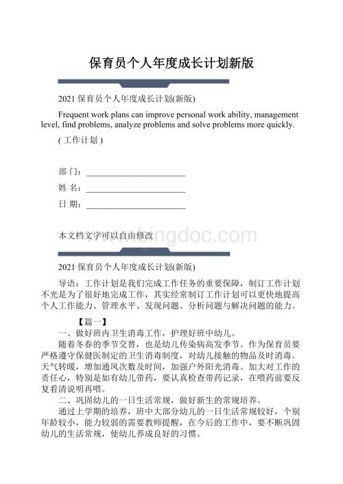 保育员个人年度成长计划新版.docx