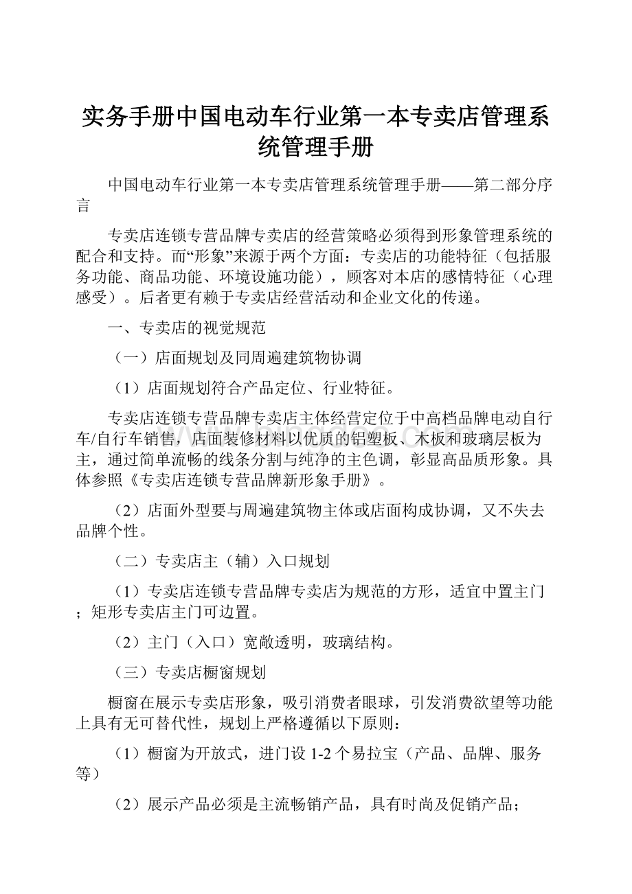 实务手册中国电动车行业第一本专卖店管理系统管理手册.docx