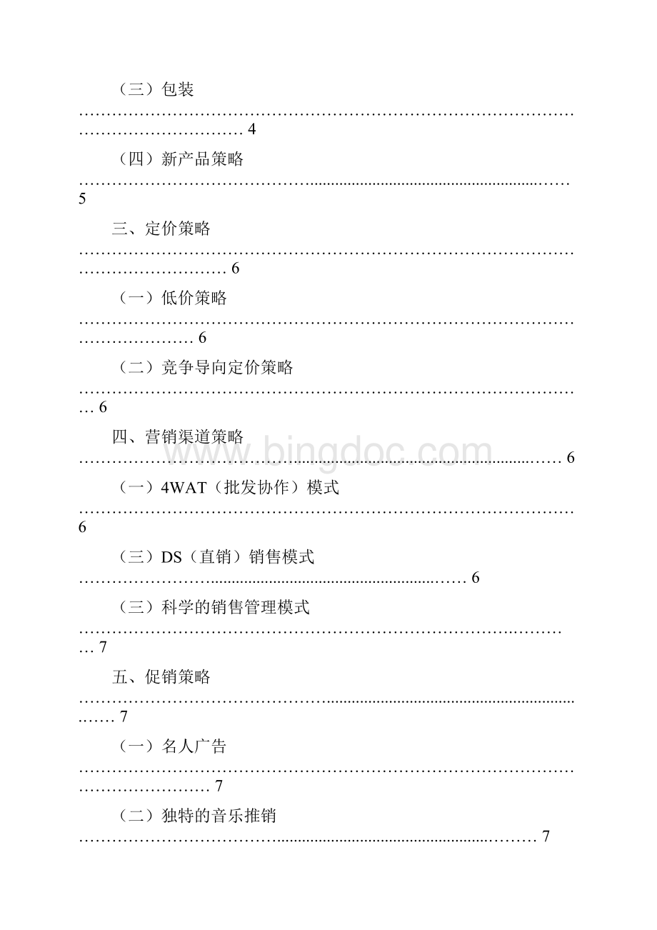 百事可乐的营销战略.docx_第2页