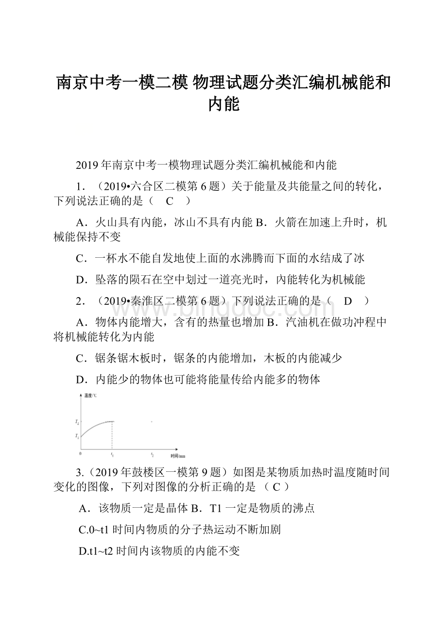 南京中考一模二模 物理试题分类汇编机械能和内能.docx_第1页