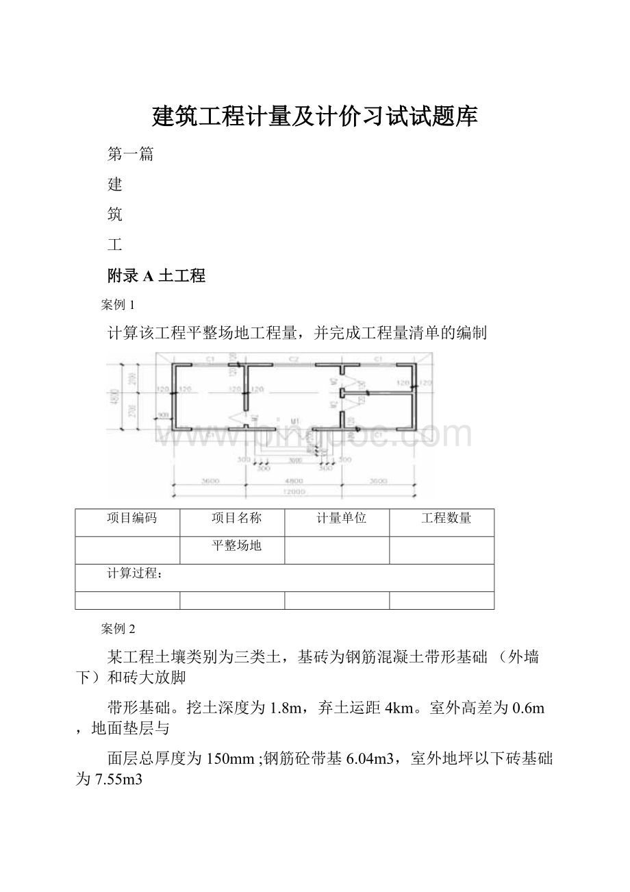 建筑工程计量及计价习试试题库.docx_第1页